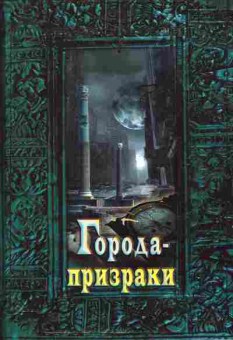 Книга Города-призраки, 11-8038, Баград.рф